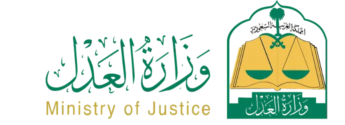وزارة العدل السعودي