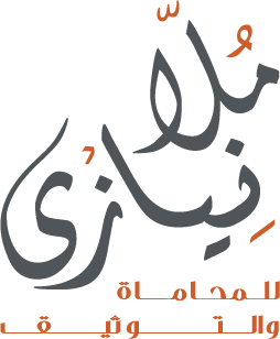 ملا نيازي للمحاماة